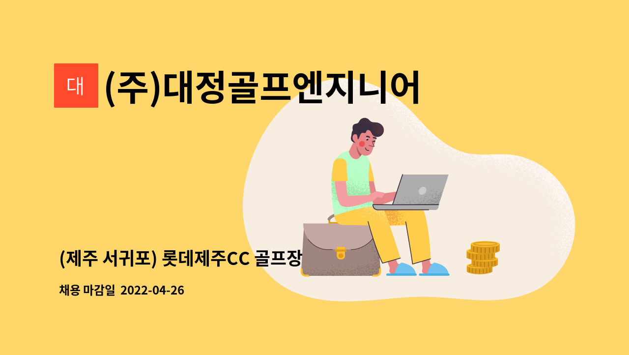 (주)대정골프엔지니어링 : (제주 서귀포) 롯데제주CC 골프장 코스관리 인재채용 | 더팀스 (제주 서귀포) 롯데제주CC 골프장 코스관리 인재채용 by... 