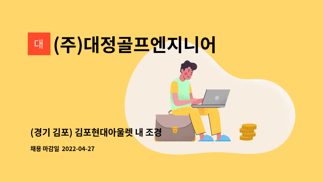 (주)대정골프엔지니어링 : (경기 김포) 김포현대아울렛 내... 더팀스 (경기 김포) 김포현대아울렛 내 조경유지관리 채용 by (주)대정골프엔지니어링
