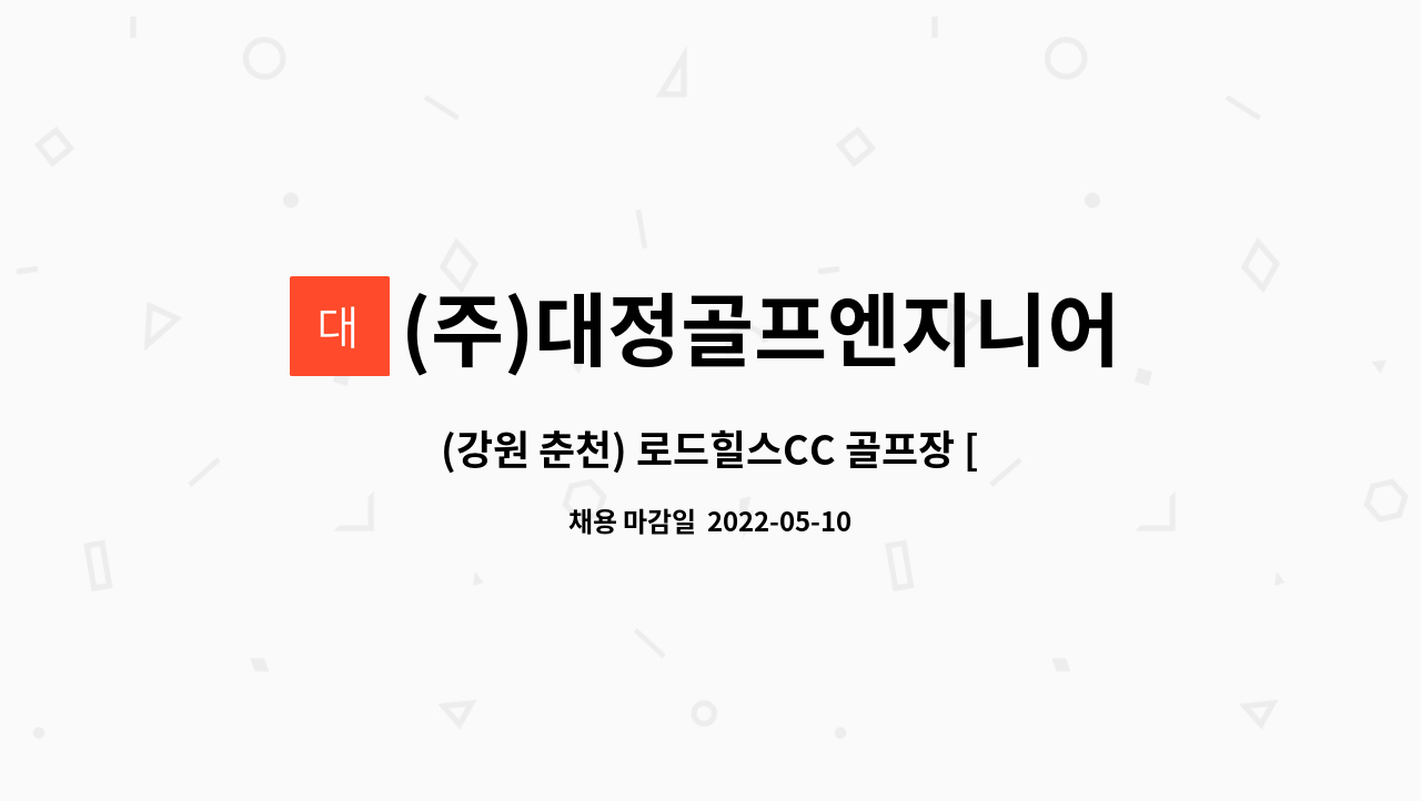 (주)대정골프엔지니어링 : (강원 춘천) 로드힐스CC 골프장 [장비관리]... 춘천) 로드힐스CC 골프장 [장비관리] 직원모집 by (주)대정골프엔지니어링