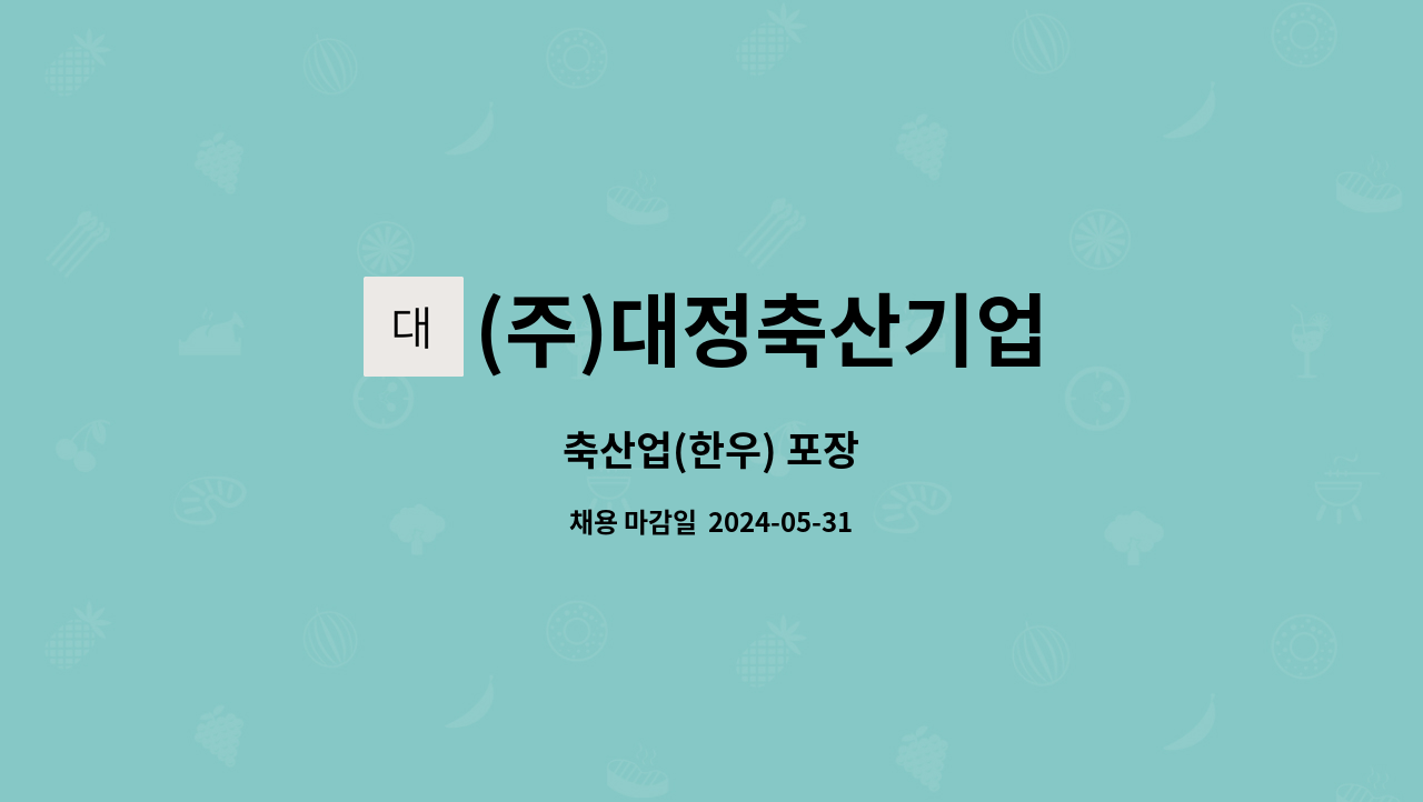(주)대정축산기업 : 축산업(한우) 포장 | 더팀스 축산업(한우) 포장 by (주)대정축산기업