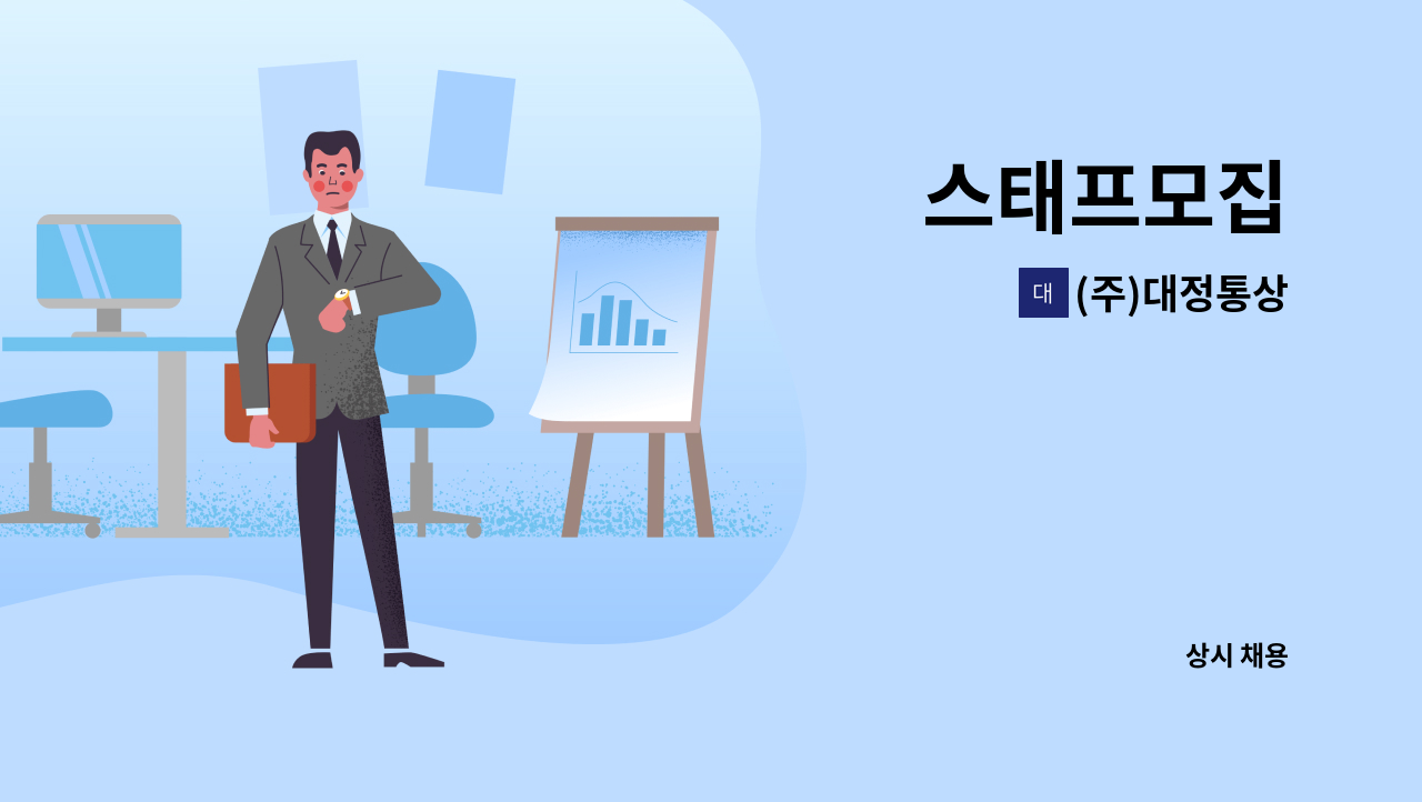(주)대정통상 : 스태프모집 | 더팀스 스태프모집 by (주)대정통상