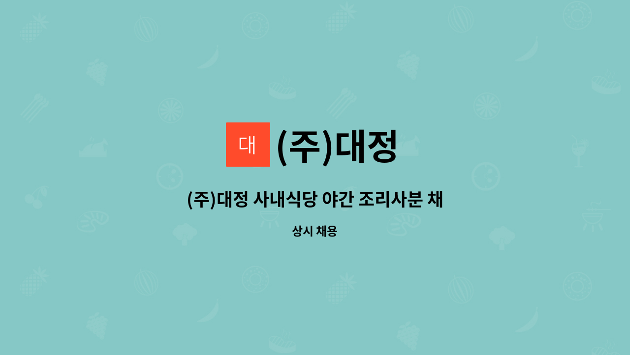 (주)대정 : (주)대정 사내식당 야간 조리사분 채용 모집합니다. | 더팀스 (주)대정 사내식당 야간 조리사분 채용 모집합니다. by (주)대정