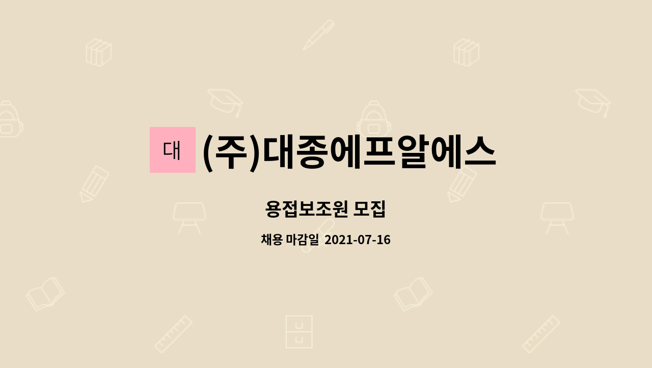 (주)대종에프알에스 : 용접보조원 모집 | 더팀스 용접보조원 모집 by (주)대종에프알에스