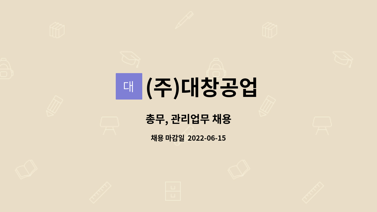 (주)대창공업 : 총무, 관리업무 채용 | 더팀스 총무, 관리업무 채용 by (주)대창공업