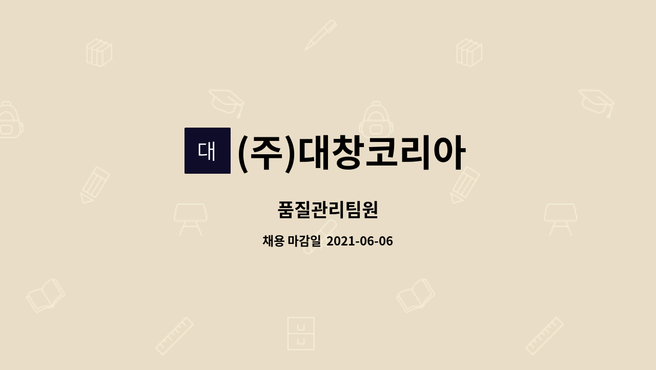 (주)대창코리아 : 품질관리팀원 | 더팀스 품질관리팀원 by (주)대창코리아