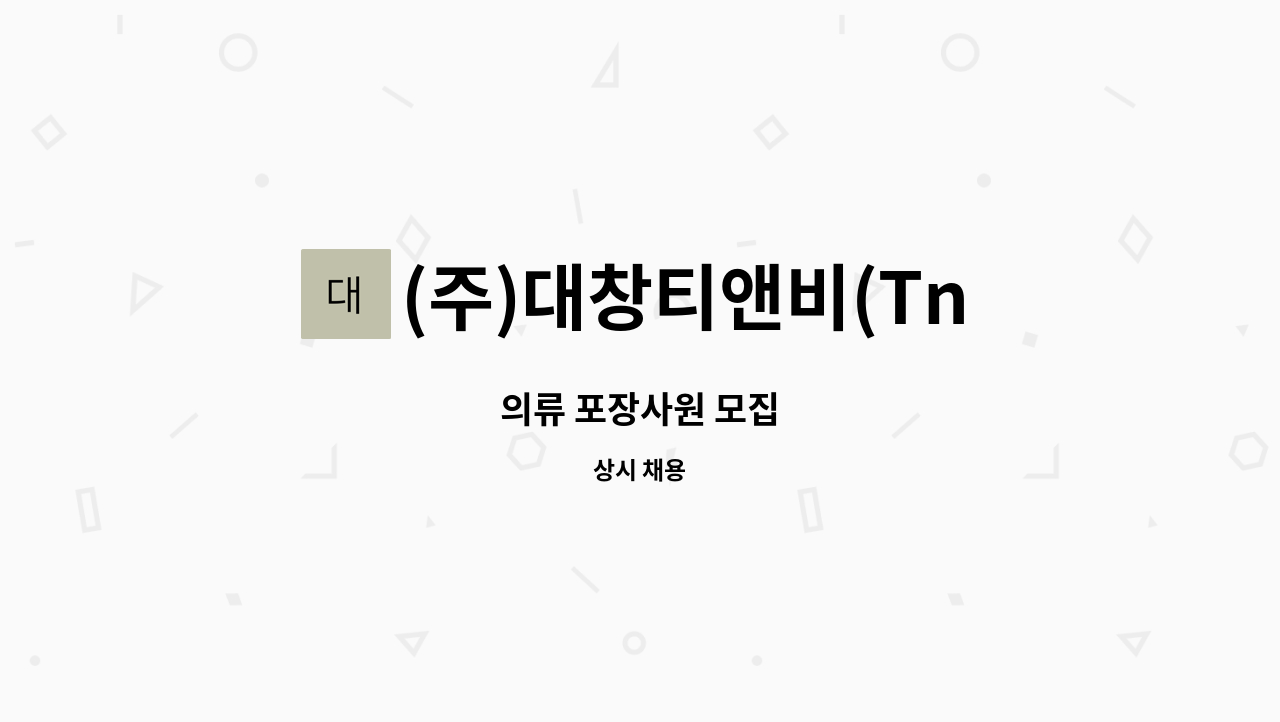 (주)대창티앤비(TnB) : 의류 포장사원 모집 | 더팀스 의류 포장사원 모집 by (주)대창티앤비(TnB)