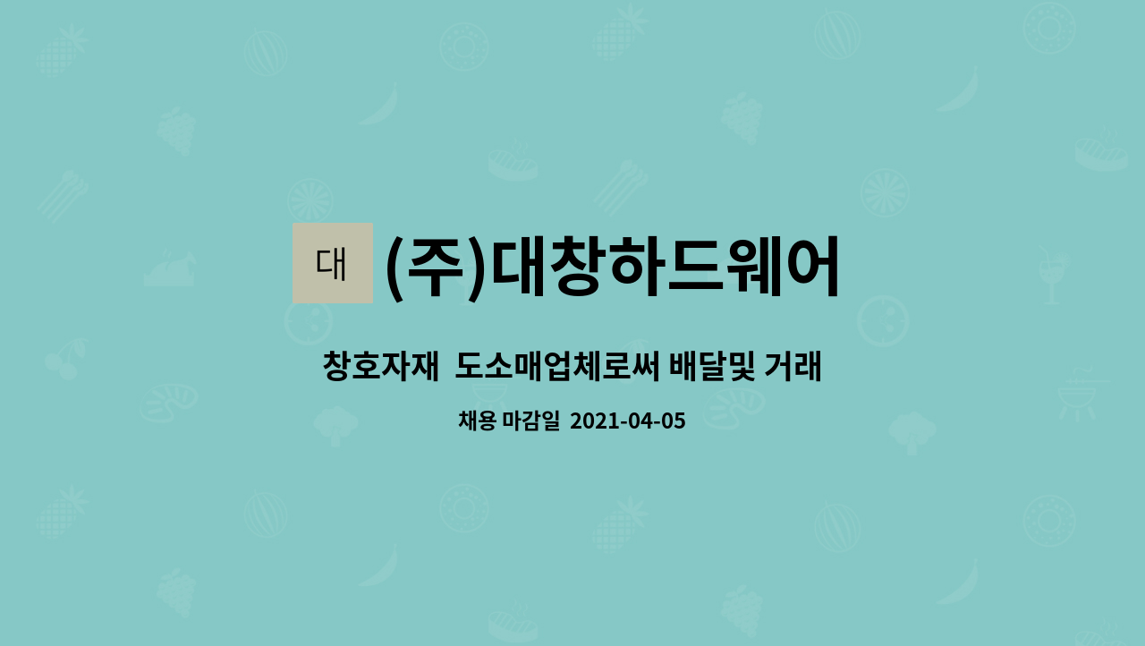(주)대창하드웨어 : 창호자재 도소매업체로써 배달및 거래처관리 사원을 모집합니다 | 더팀스 창호자재  도소매업체로써 배달및 거래처관리... 