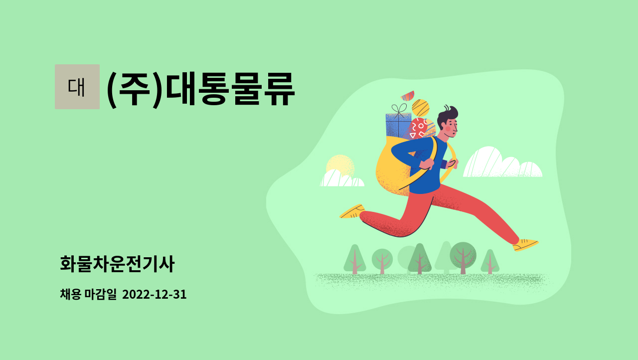 (주)대통물류 : 화물차운전기사 | 더팀스 화물차운전기사 by (주)대통물류