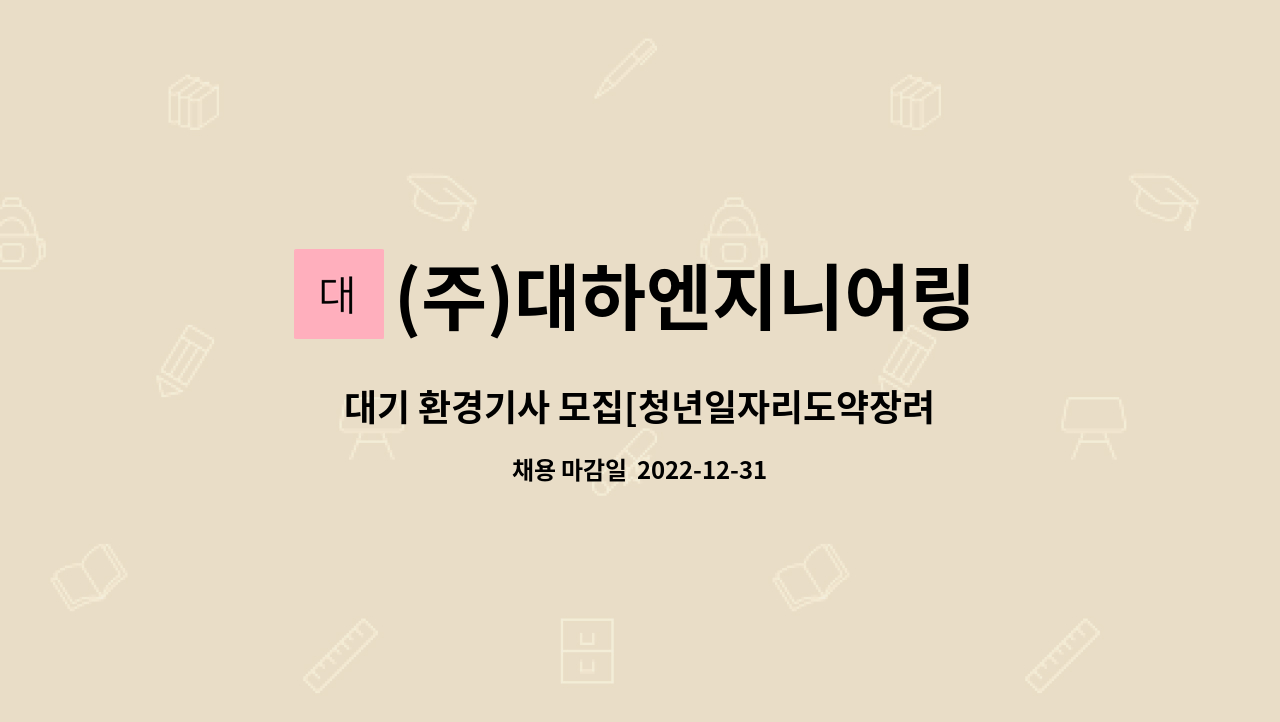 (주)대하엔지니어링 : 대기 환경기사 모집... 더팀스 대기 환경기사 모집[청년일자리도약장려금지원대상자우대] by (주)대하엔지니어링
