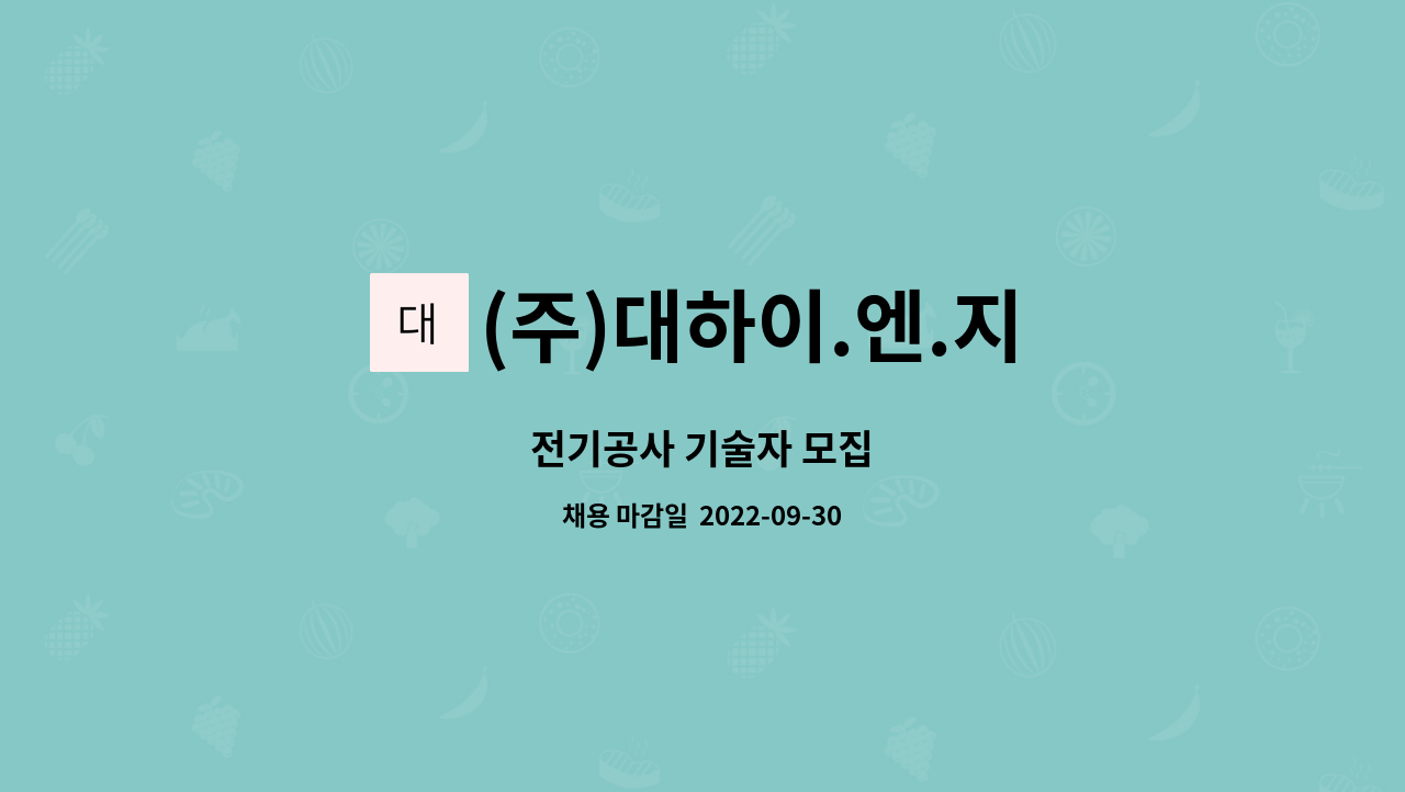 (주)대하이.엔.지 : 전기공사 기술자 모집 | 더팀스 전기공사 기술자 모집 by (주)대하이.엔.지