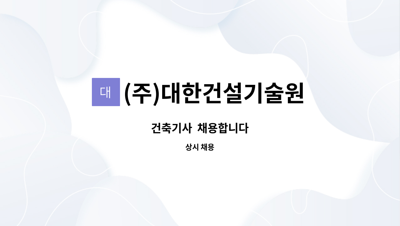 (주)대한건설기술원 : 건축기사 채용합니다 | 더팀스 건축기사  채용합니다 by (주)대한건설기술원
