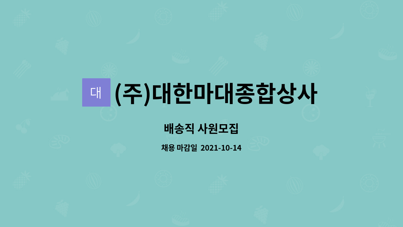 (주)대한마대종합상사 : 배송직 사원모집 | 더팀스 배송직 사원모집 by (주)대한마대종합상사