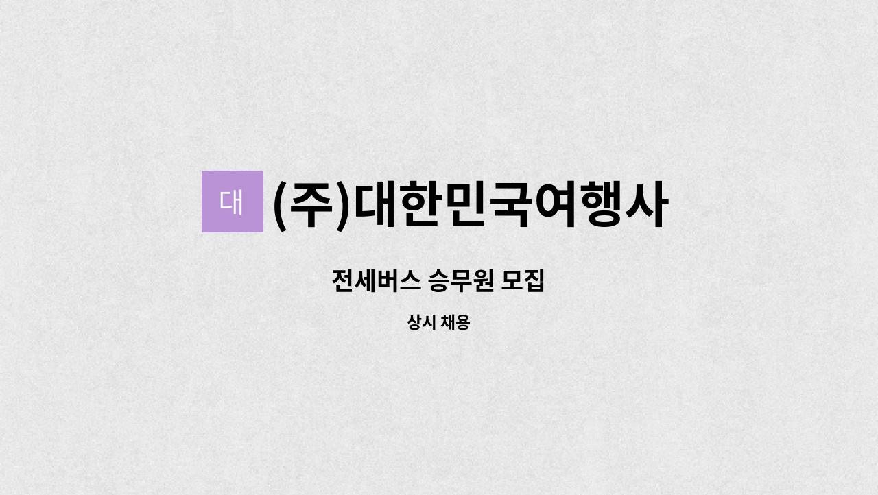 (주)대한민국여행사 : 전세버스 승무원 모집 | 더팀스 전세버스 승무원 모집 by (주)대한민국여행사
