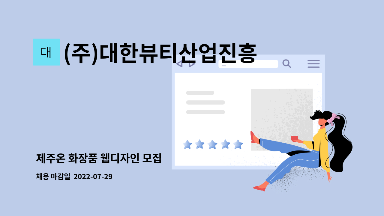 (주)대한뷰티산업진흥원 : 제주온 화장품 웹디자인 모집 | 더팀스 제주온 화장품 웹디자인 모집 by (주)대한뷰티산업진흥원