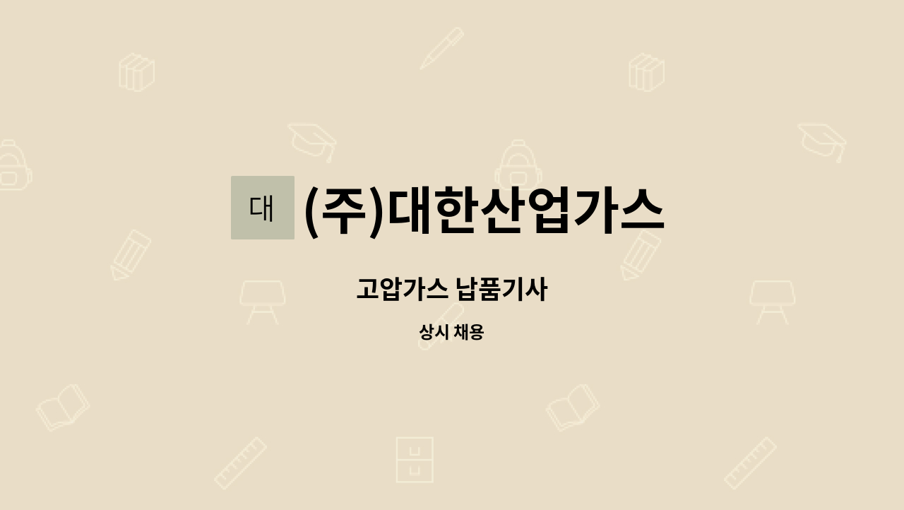 (주)대한산업가스 : 고압가스 납품기사 | 더팀스 고압가스 납품기사 by (주)대한산업가스