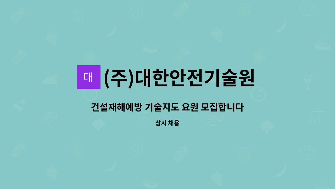(주)대한안전기술원 : 건설재해예방 기술지도 요원 모집합니다 | 더팀스 건설재해예방 기술지도 요원 모집합니다 by (주)대한안전기술원