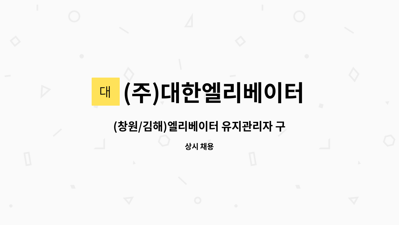 (주)대한엘리베이터 : (창원/김해)엘리베이터 유지관리자 구인 | 더팀스 (창원/김해)엘리베이터 유지관리자 구인 by (주)대한엘리베이터