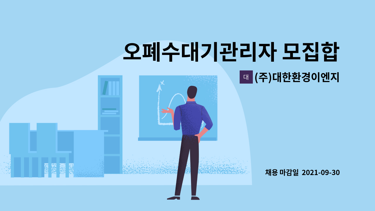 (주)대한환경이엔지 : 오폐수대기관리자 모집합니다. | 더팀스 오폐수대기관리자 모집합니다. by (주)대한환경이엔지