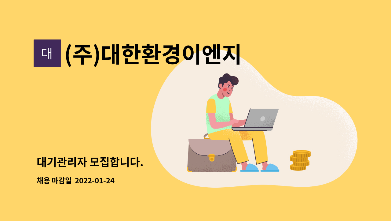 (주)대한환경이엔지 : 대기관리자 모집합니다. | 더팀스 대기관리자 모집합니다. by (주)대한환경이엔지