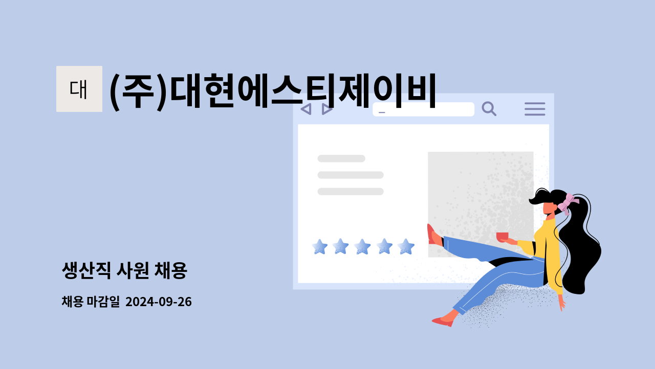 (주)대현에스티제이비 : 생산직 사원 채용 | 더팀스 생산직 사원 채용 by (주)대현에스티제이비