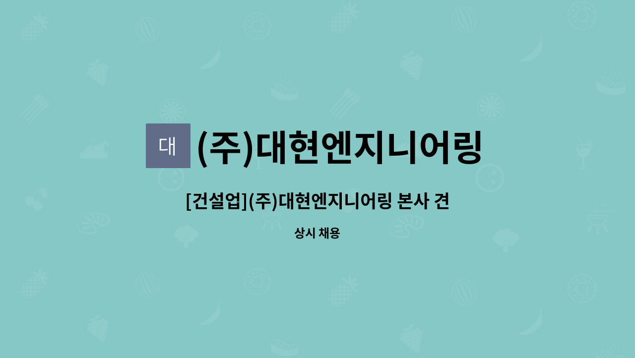 (주)대현엔지니어링 : [건설업](주)대현엔지니어링 본사 견적 및 영업... (주)대현엔지니어링 본사 견적 및 영업 신입사원 채용 공고 by (주)... 