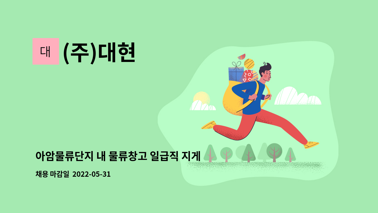 (주)대현 : 아암물류단지 내 물류창고 일급직 지게차기사 모집(경력자 환영) | 더팀스 아암물류단지 내 물류창고 일급직 지게차기사 모집(경력자... 