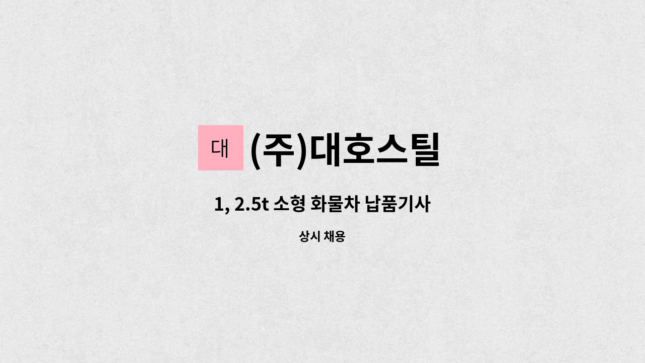 (주)대호스틸 : 1, 2.5t 소형 화물차 납품기사 | 더팀스 1, 2.5t 소형 화물차 납품기사 by (주)대호스틸