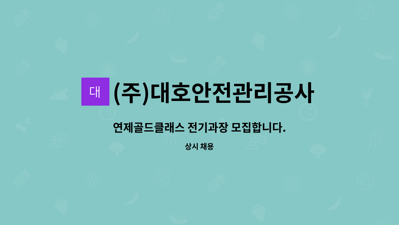 (주)대호안전관리공사 : 연제골드클래스 전기과장 모집합니다. | 더팀스 연제골드클래스 전기과장 모집합니다. by (주)대호안전관리공사