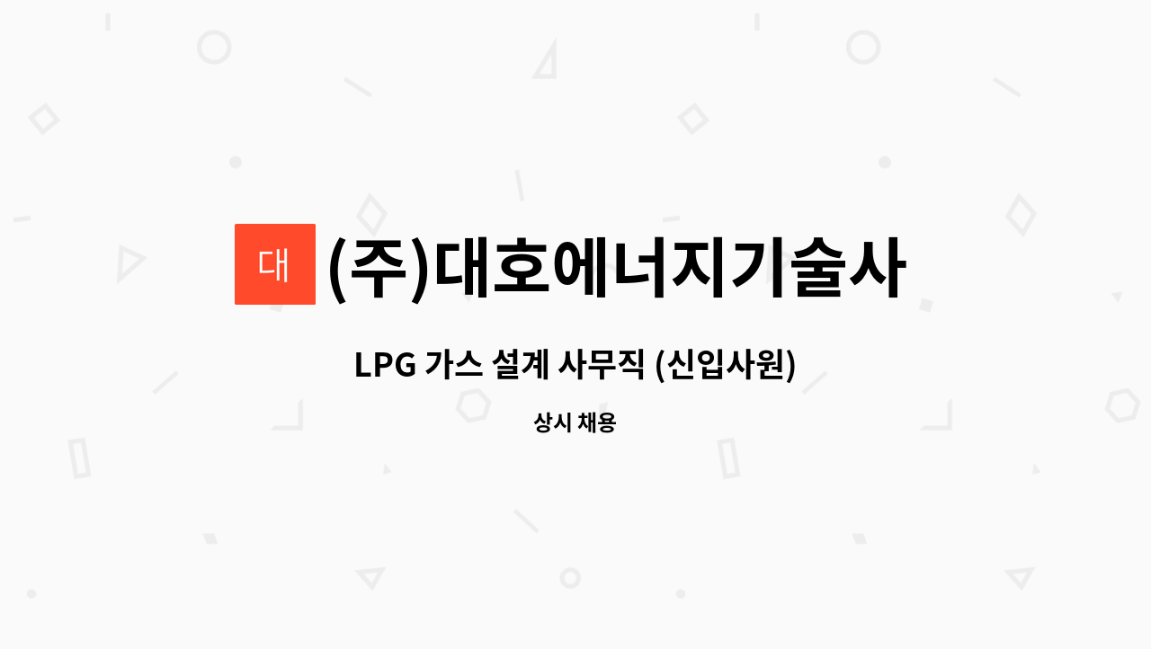 (주)대호에너지기술사사무소 : LPG 가스 설계 사무직 (신입사원) 채용.(CAD) | 더팀스 LPG 가스 설계 사무직 (신입사원) 채용.(CAD) by (주)... 