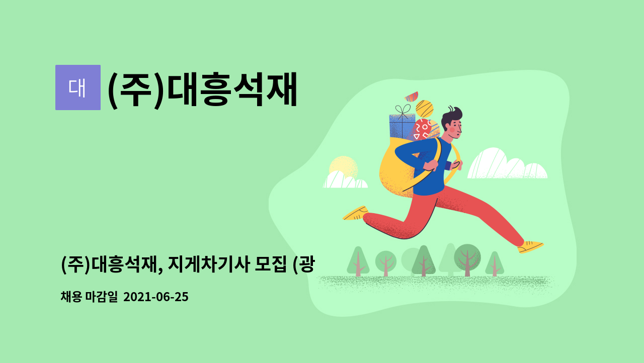 (주)대흥석재 : (주)대흥석재, 지게차기사 모집 (광양) | 더팀스 (주)대흥석재, 지게차기사 모집 (광양) by (주)대흥석재