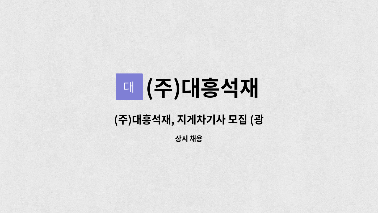 (주)대흥석재 : (주)대흥석재, 지게차기사 모집 (광양) | 더팀스 (주)대흥석재, 지게차기사 모집 (광양) by (주)대흥석재