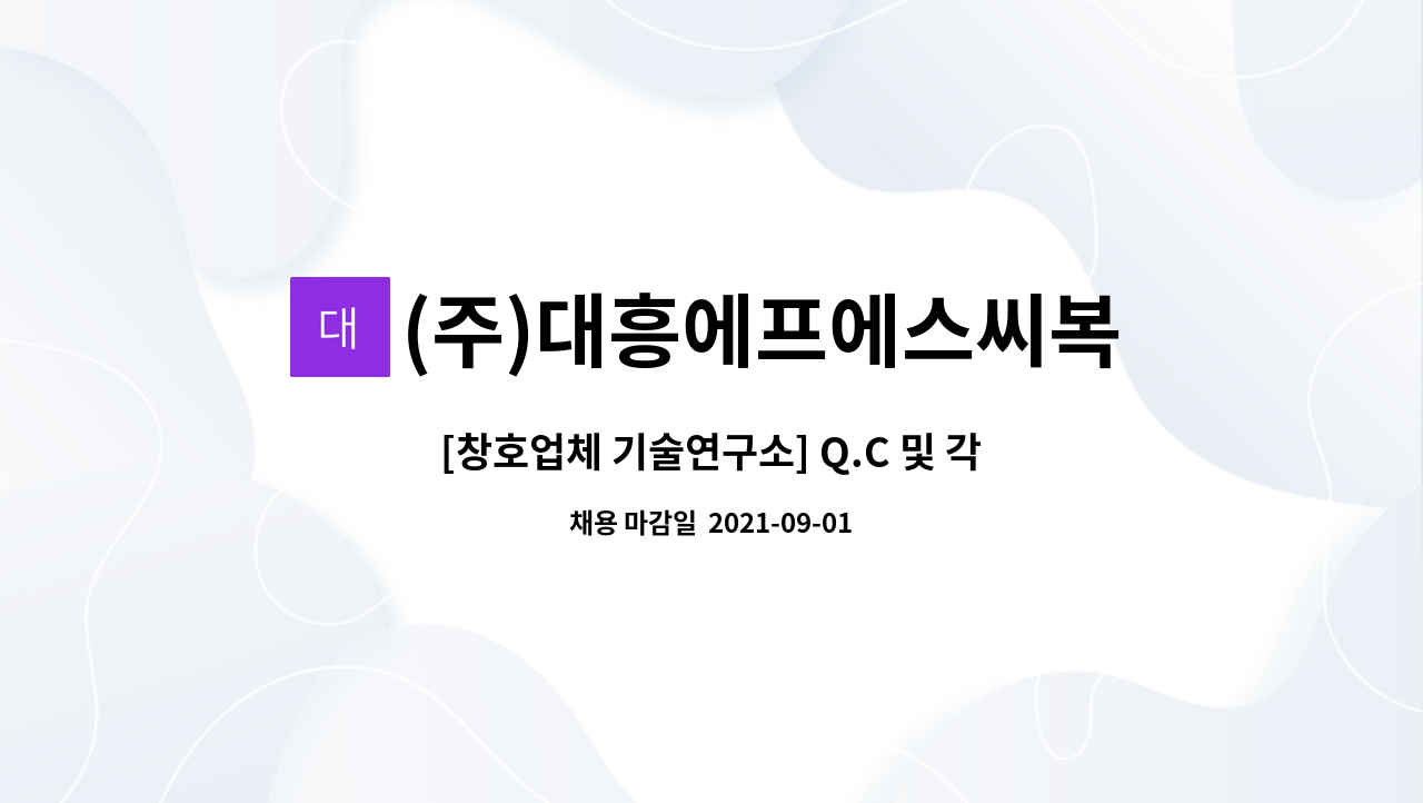 (주)대흥에프에스씨복합창 : [창호업체 기술연구소] Q.C 및 각종... C 및 각종 인증관리 신입직원 모집 by (주)대흥에프에스씨복합창