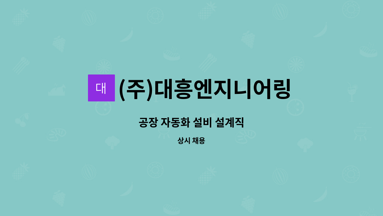 (주)대흥엔지니어링 : 공장 자동화 설비 설계직 | 더팀스 공장 자동화 설비 설계직 by (주)대흥엔지니어링
