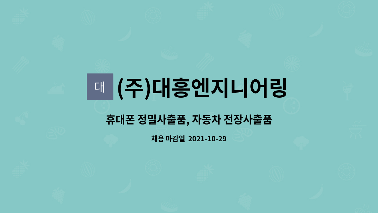 (주)대흥엔지니어링 : 휴대폰 정밀사출품, 자동차 전장사출품 측정자 및 측정관리자(팀장급 포함) | 더팀스 휴대폰 정밀사출품, 자동차... 