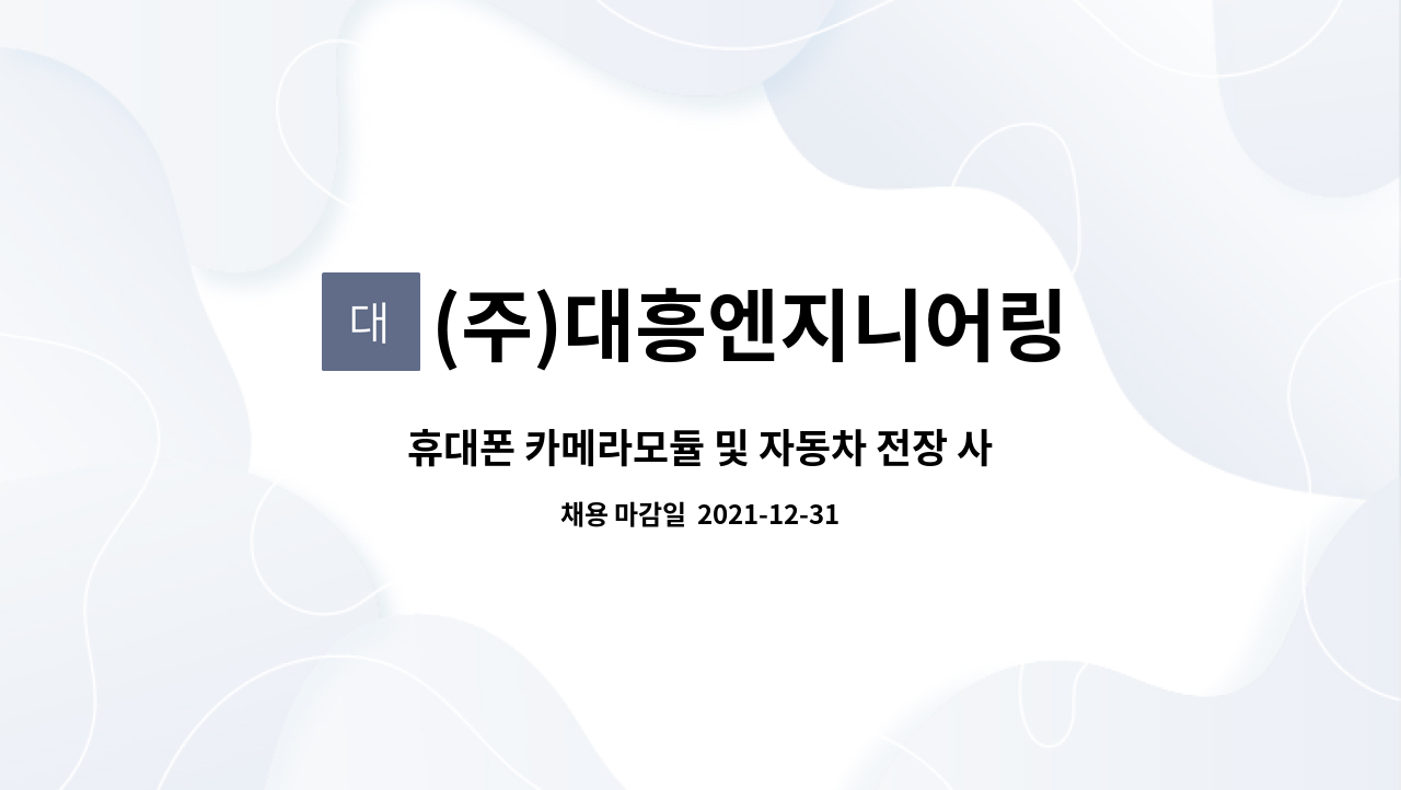 (주)대흥엔지니어링 : 휴대폰 카메라모듈 및 자동차 전장 사출품... 및 자동차 전장 사출품 3차원측정 리더급/팀원 모집 by (주)대흥엔지니어링