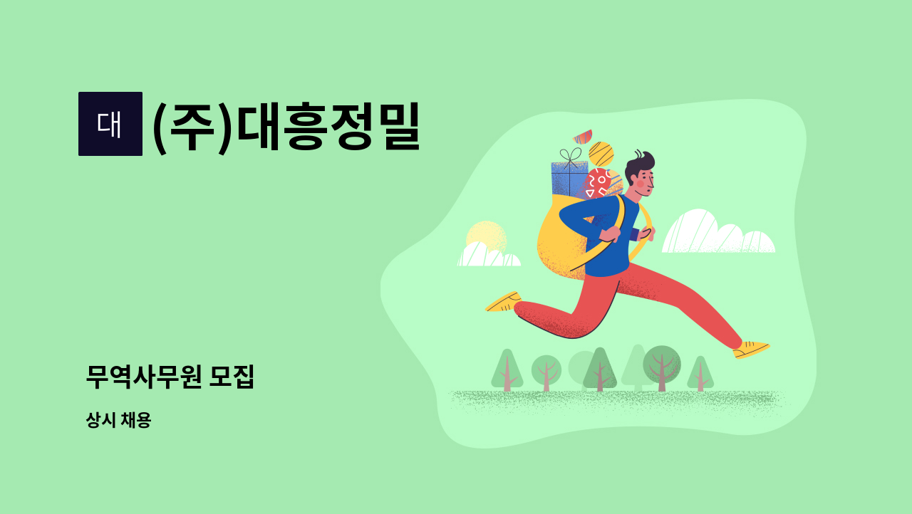 (주)대흥정밀 : 무역사무원 모집 | 더팀스 무역사무원 모집 by (주)대흥정밀