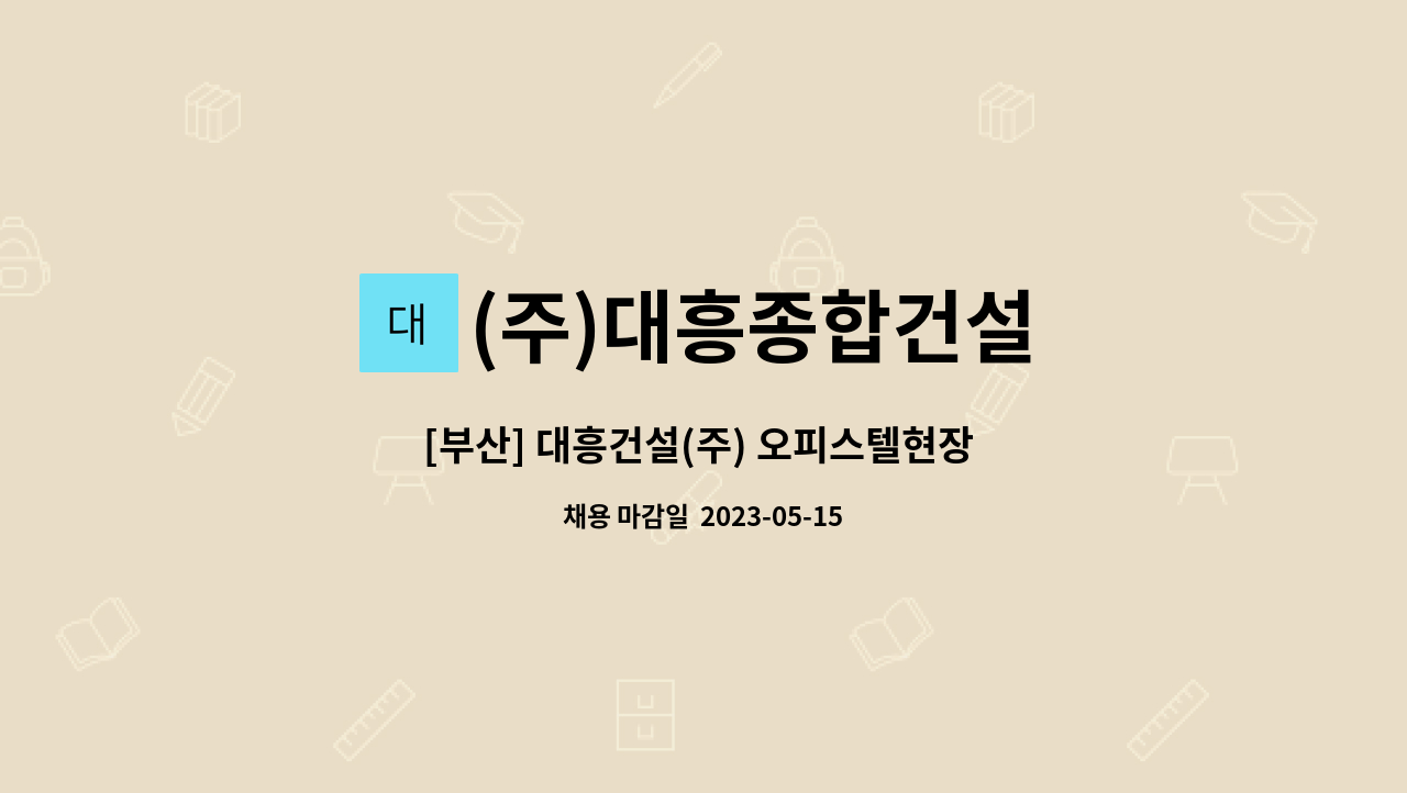 (주)대흥종합건설 : [부산] 대흥건설(주) 오피스텔현장 건축시공기술자 모집 | 더팀스 [부산] 대흥건설(주) 오피스텔현장 건축시공기술자 모집 by... 