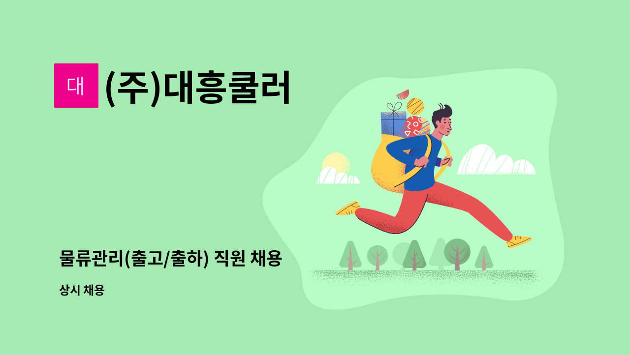 (주)대흥쿨러 : 물류관리(출고/출하) 직원 채용 | 더팀스 물류관리(출고/출하) 직원 채용 by (주)대흥쿨러