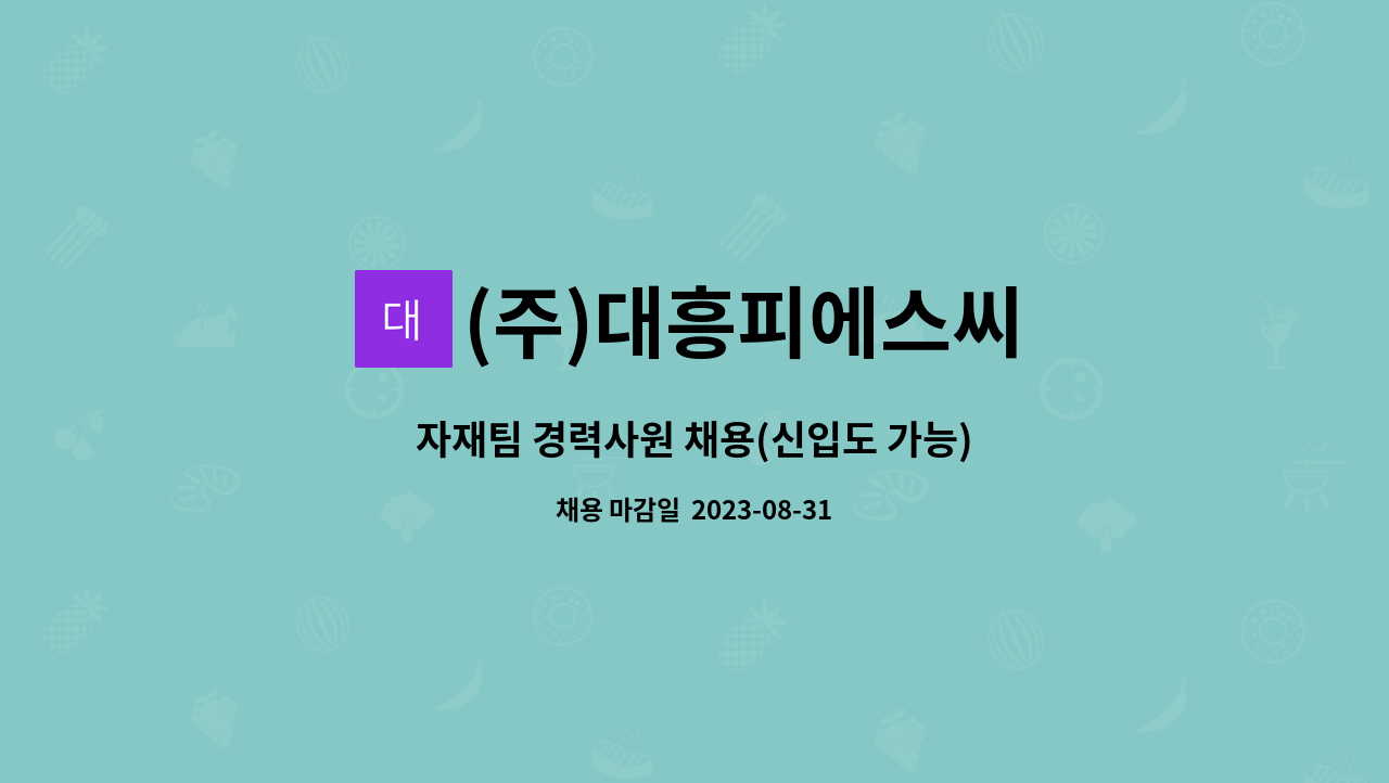 (주)대흥피에스씨 : 자재팀 경력사원 채용(신입도 가능) | 더팀스 자재팀 경력사원 채용(신입도 가능) by (주)대흥피에스씨