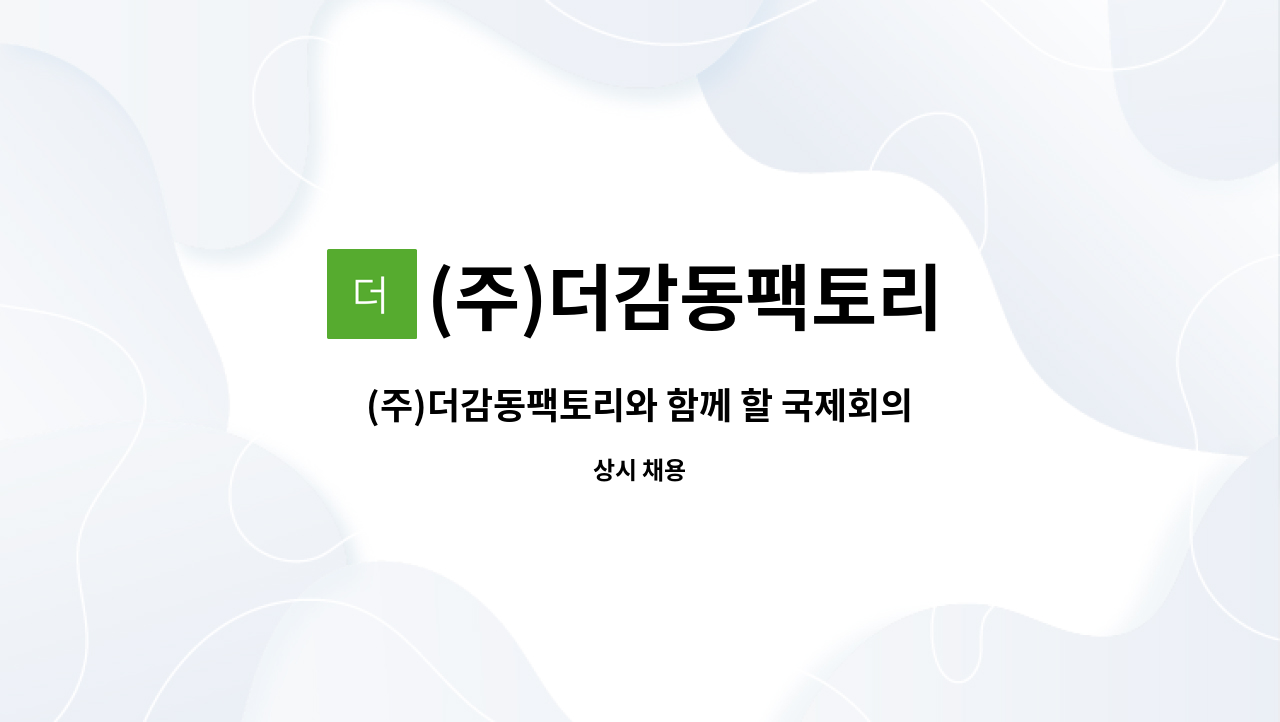 (주)더감동팩토리 : (주)더감동팩토리와 함께 할 국제회의/전시 기획전문가를 찾습니다. | 더팀스 (주)더감동팩토리와 함께 할 국제회의/전시... 