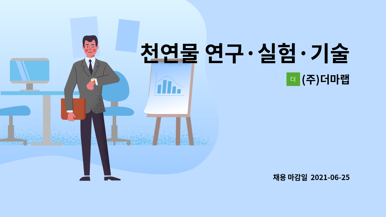 (주)더마랩 : 천연물 연구·실험·기술 정규직 채용 - 신입/경력 | 더팀스 천연물 연구·실험·기술 정규직 채용 - 신입/경력 by (주)더마랩