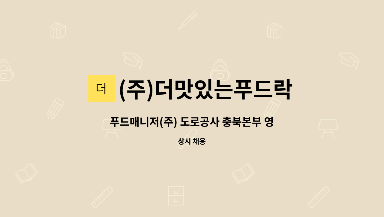 (주)더맛있는푸드락 : 푸드매니저(주) 도로공사 충북본부 영양사를 모집합니다. | 더팀스 푸드매니저(주) 도로공사 충북본부 영양사를... 