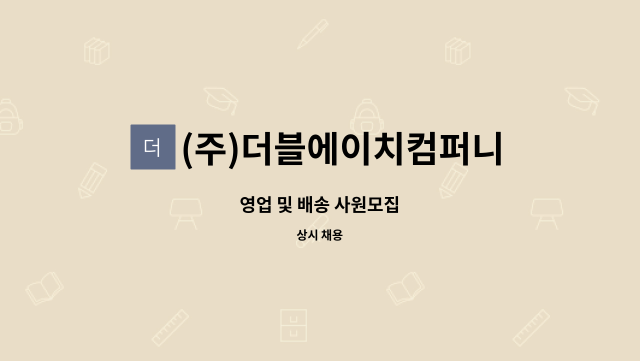 (주)더블에이치컴퍼니 : 영업 및 배송 사원모집 | 더팀스 영업 및 배송 사원모집 by (주)더블에이치컴퍼니