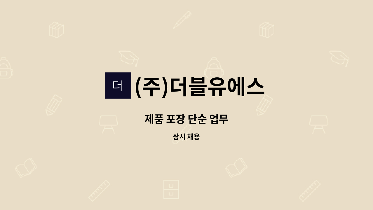 (주)더블유에스 : 제품 포장 단순 업무 | 더팀스 제품 포장 단순 업무 by (주)더블유에스
