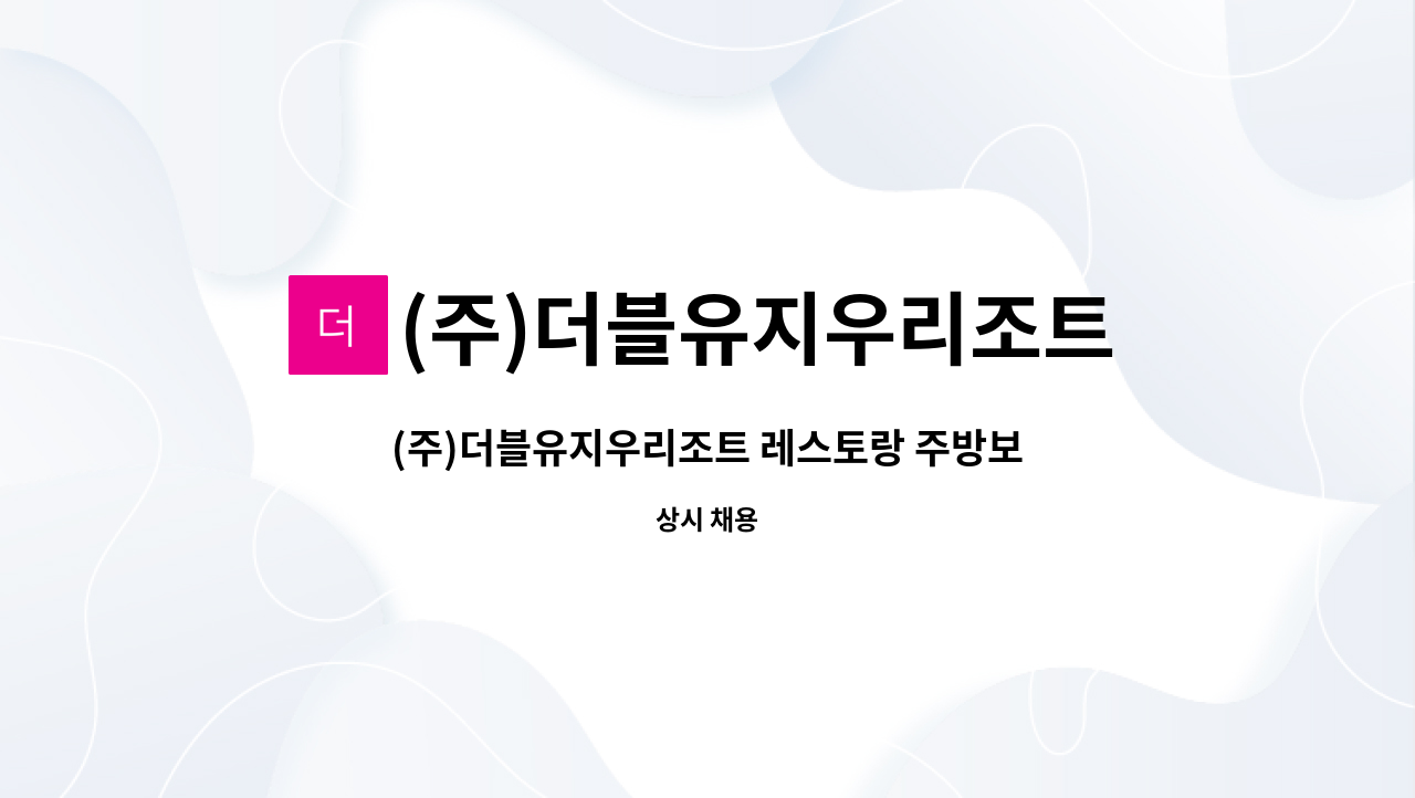 (주)더블유지우리조트 : (주)더블유지우리조트 레스토랑 주방보조원 | 더팀스 (주)더블유지우리조트 레스토랑 주방보조원 by (주)더블유지우리조트