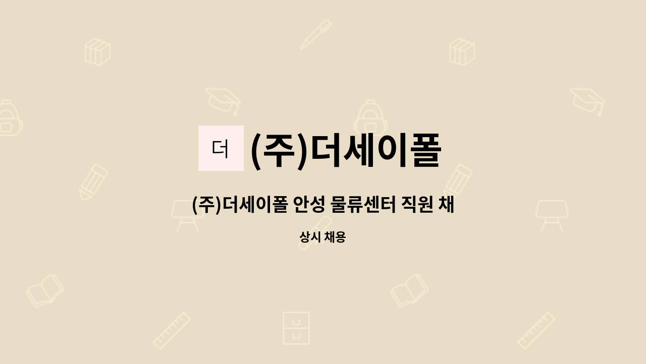 (주)더세이폴 : (주)더세이폴 안성 물류센터 직원 채용 | 더팀스 (주)더세이폴 안성 물류센터 직원 채용 by (주)더세이폴