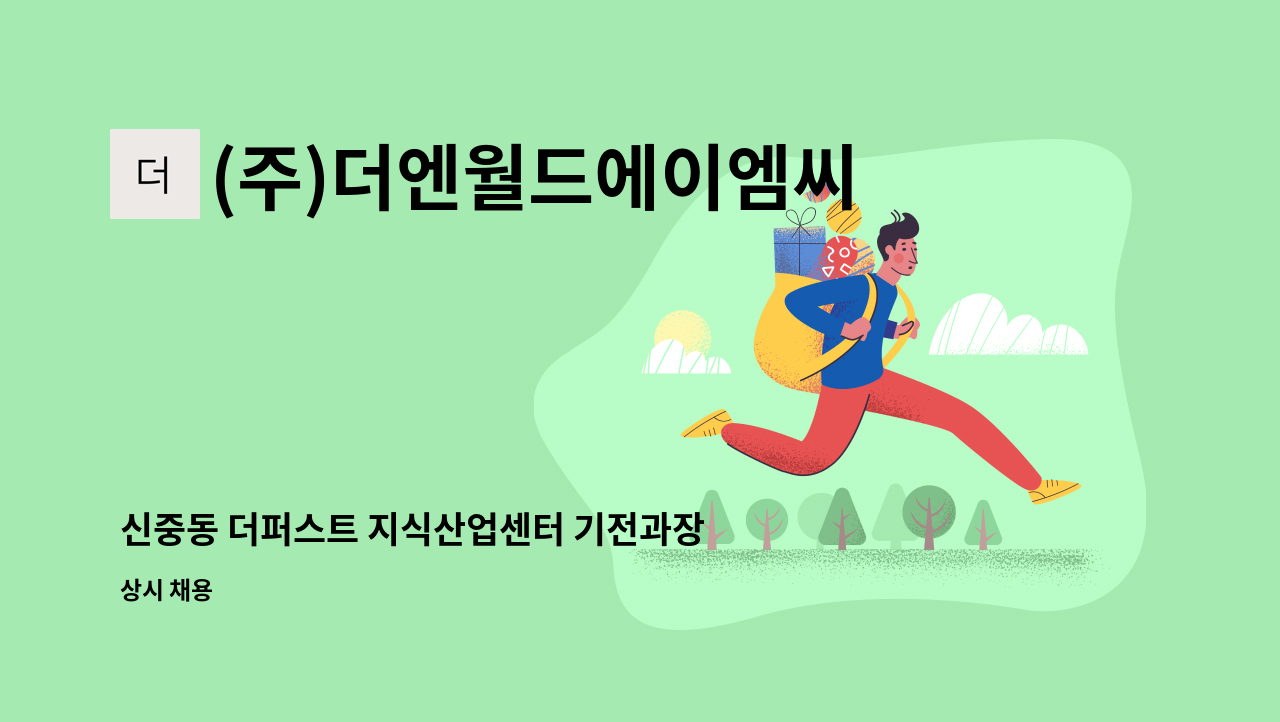 (주)더엔월드에이엠씨 : 신중동 더퍼스트 지식산업센터 기전과장 구인... 신중동 더퍼스트 지식산업센터 기전과장 구인 by (주)더엔월드에이엠씨