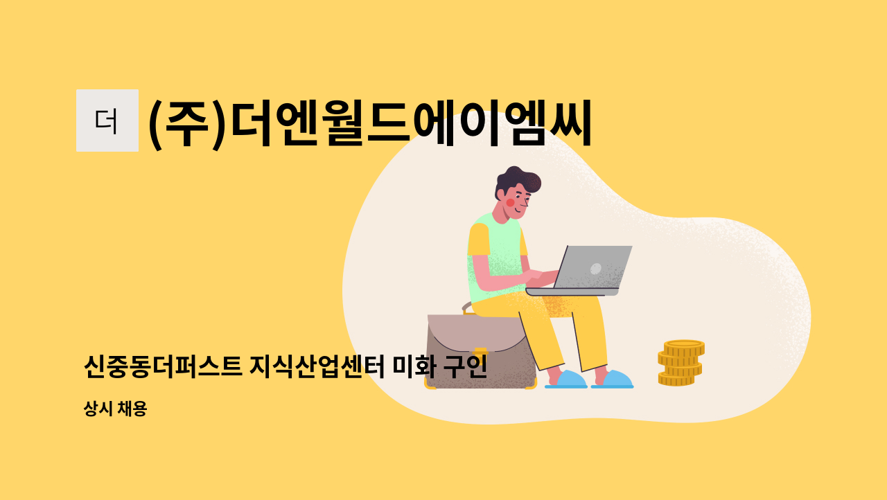 (주)더엔월드에이엠씨 : 신중동더퍼스트 지식산업센터 미화 구인 | 더팀스 신중동더퍼스트 지식산업센터 미화 구인 by (주)더엔월드에이엠씨