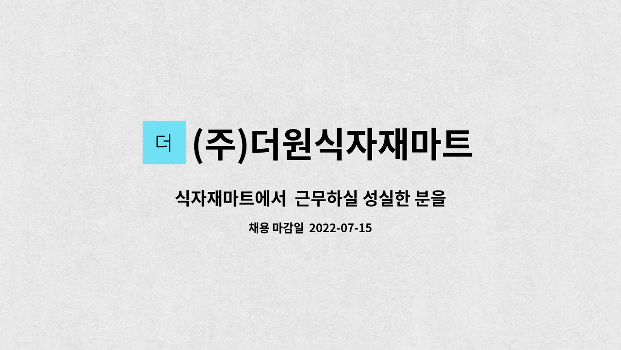 (주)더원식자재마트 : 식자재마트에서 근무하실 성실한 분을 모집합니다. | 더팀스 식자재마트에서  근무하실 성실한 분을 모집합니다. by (주)... 