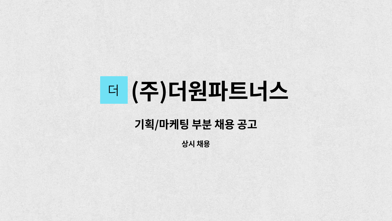 (주)더원파트너스 : 기획/마케팅 부분 채용 공고 | 더팀스 기획/마케팅 부분 채용 공고 by (주)더원파트너스